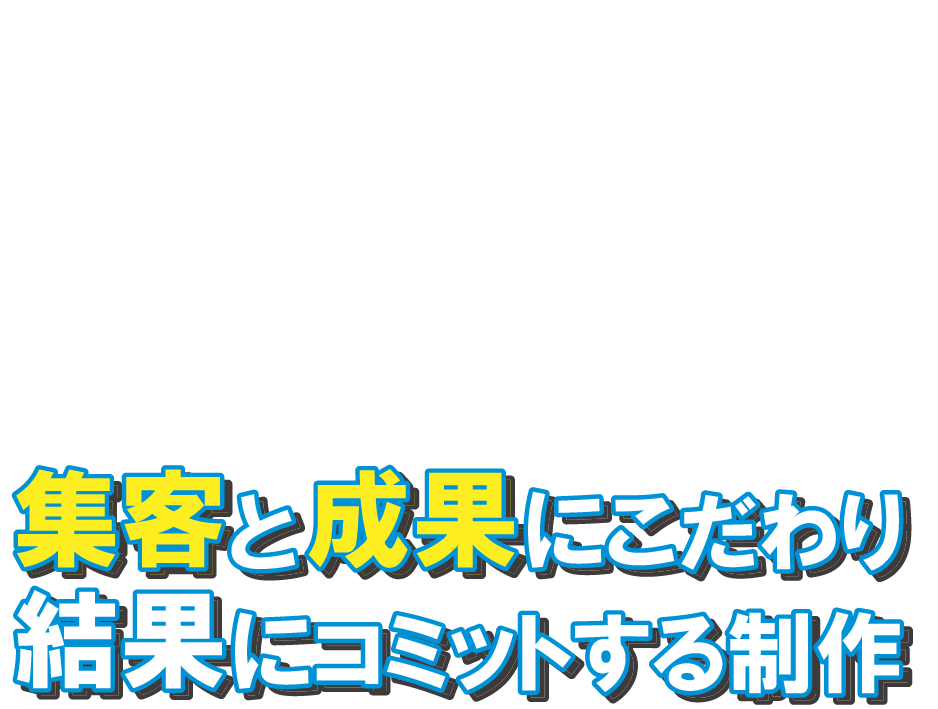 集客と成果にこだわり結果にコミットする制作